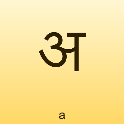 अ — a