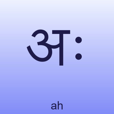 अः — ah