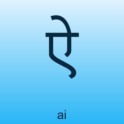 ऐ — ai