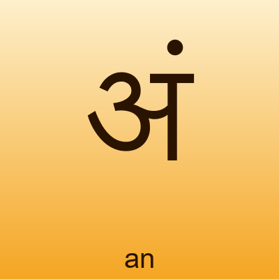 अं — an