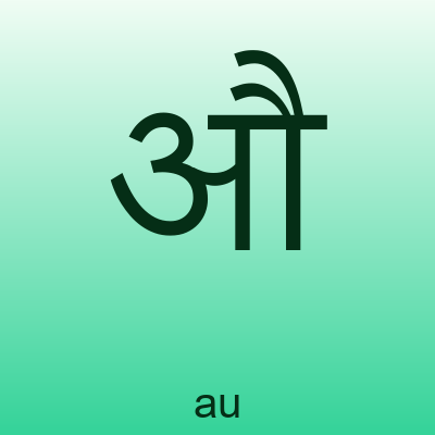औ — au