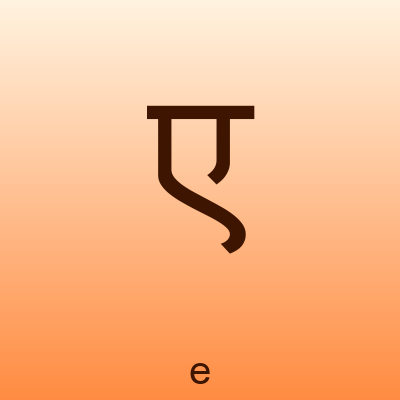 ए — e