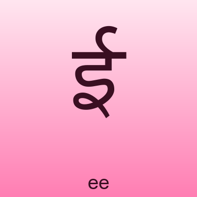 ई — ee