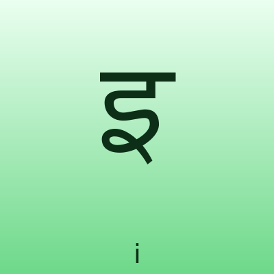इ — i