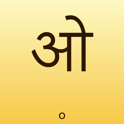 ओ — o