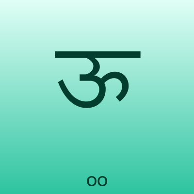 ऊ — oo