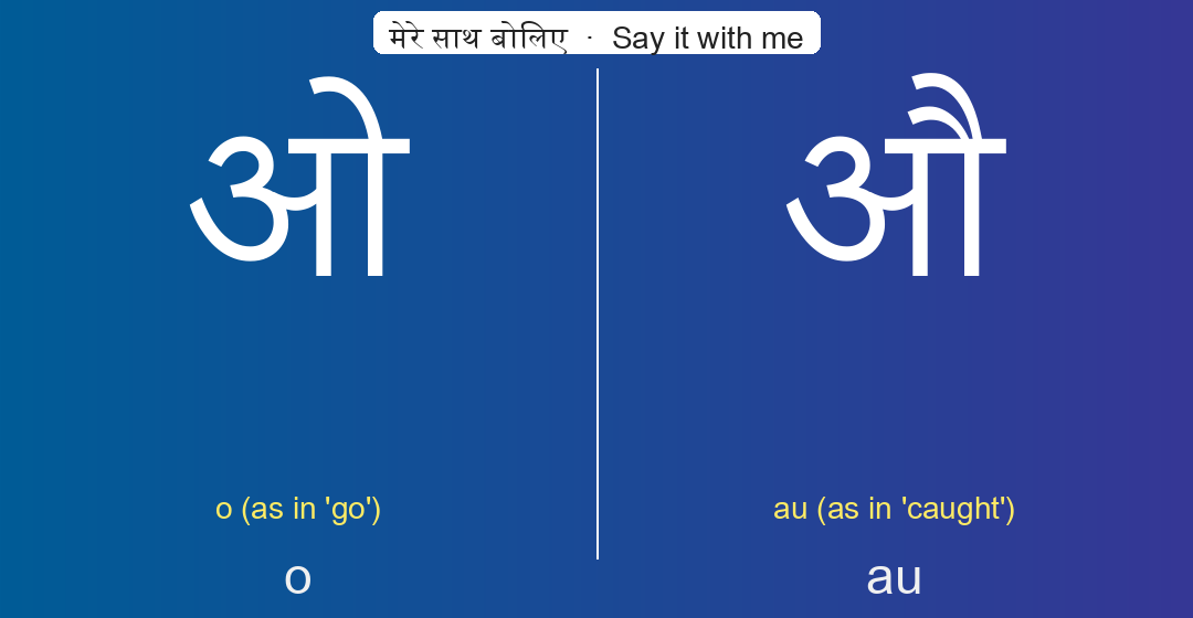 ओ and औ