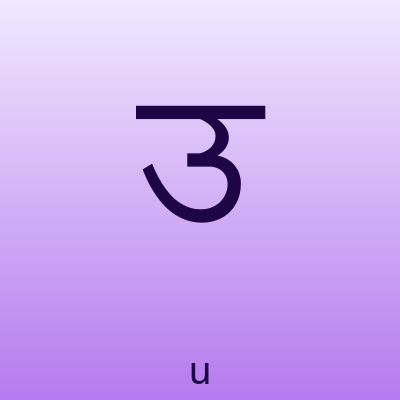 उ — u