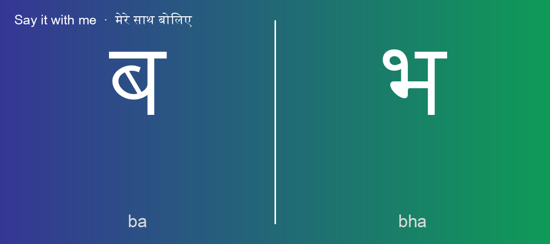 ब and भ