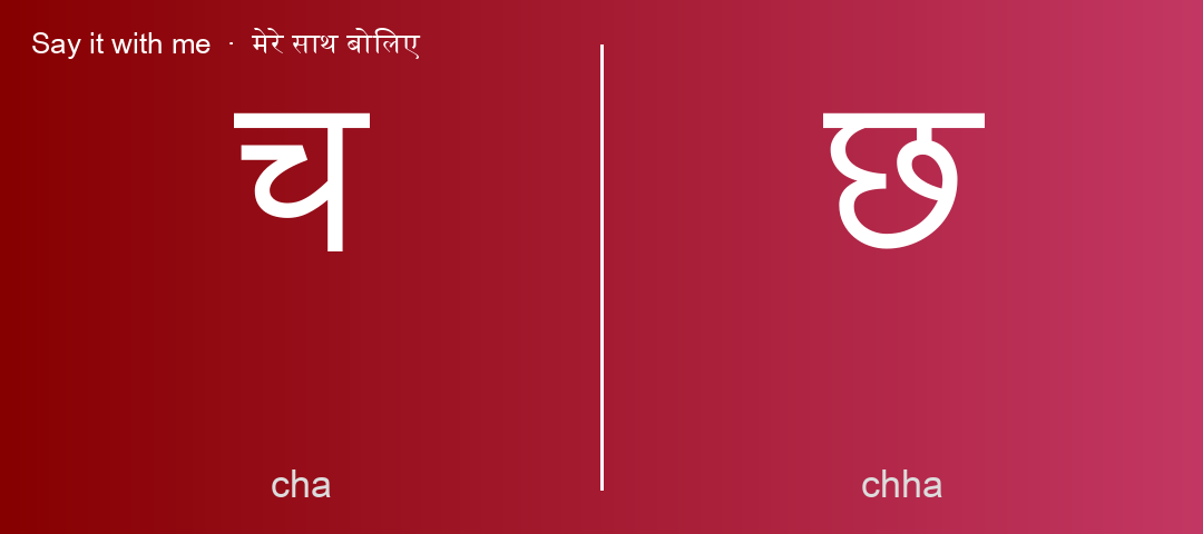 च and छ