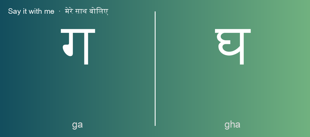 ग and घ