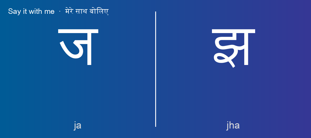 ज and झ