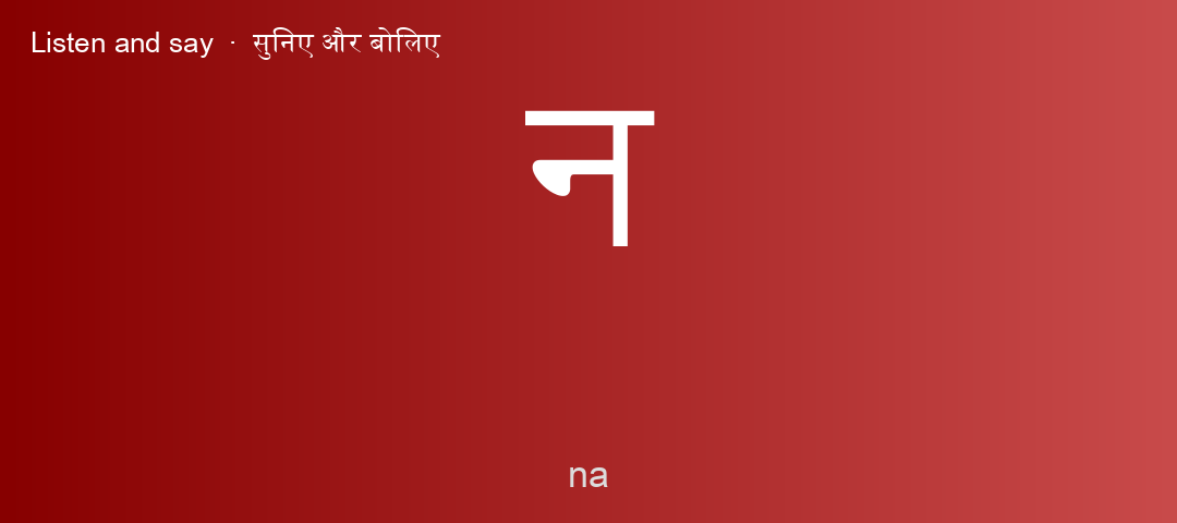 न