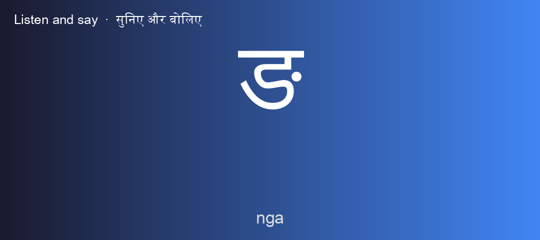 ङ
