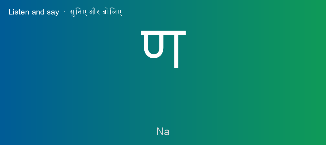 ण
