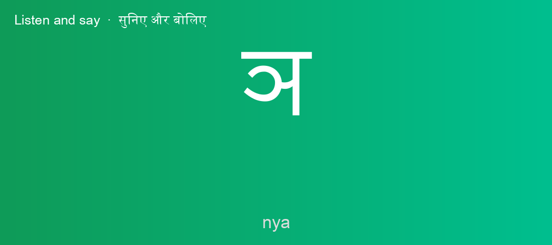 ञ
