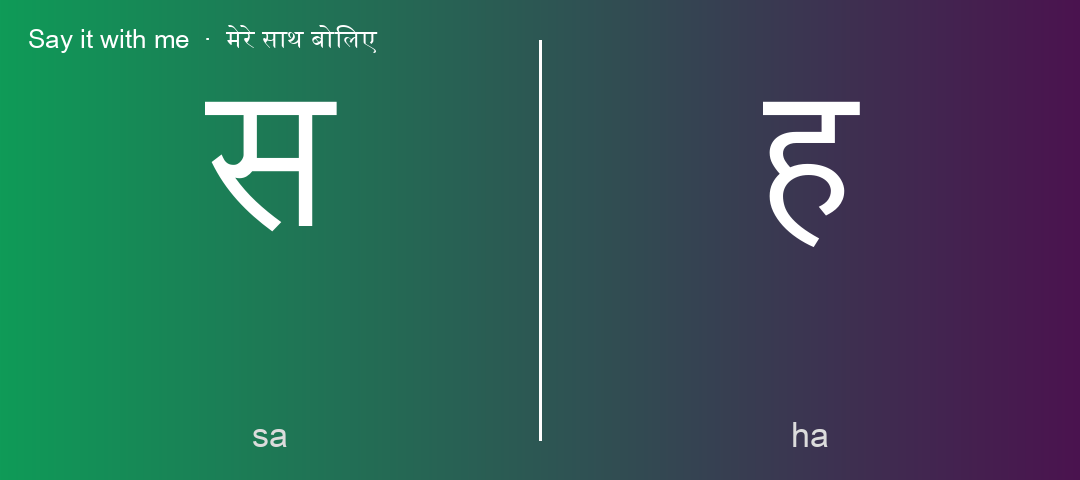 स and ह