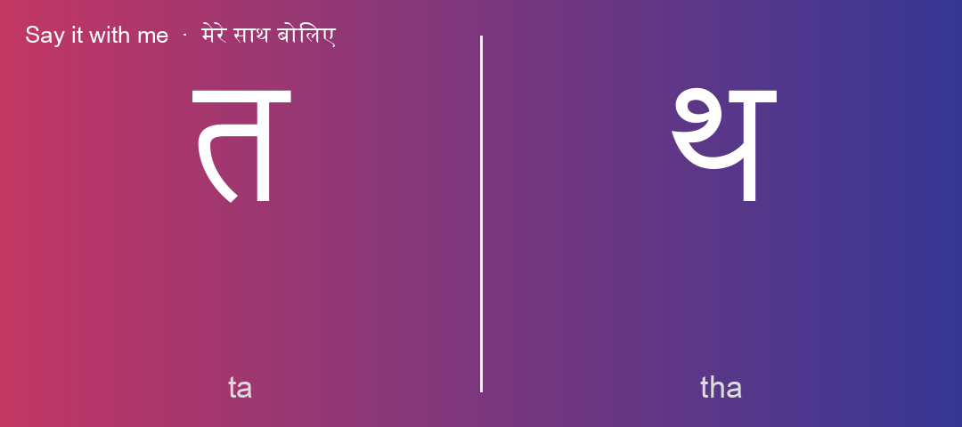 त and थ