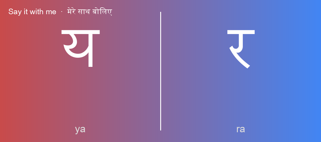 य and र
