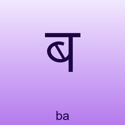 ब — ba