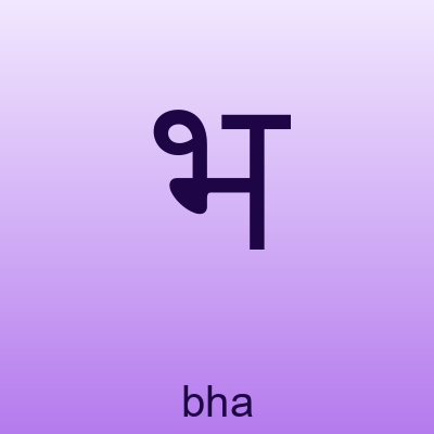 भ — bha