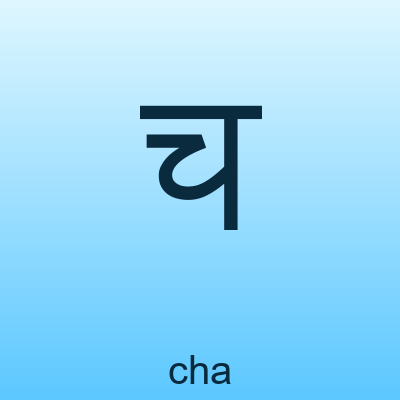 च — cha