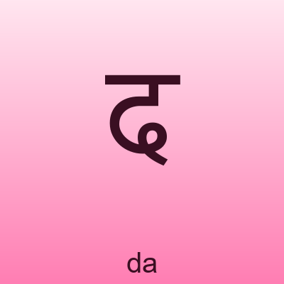 द — da