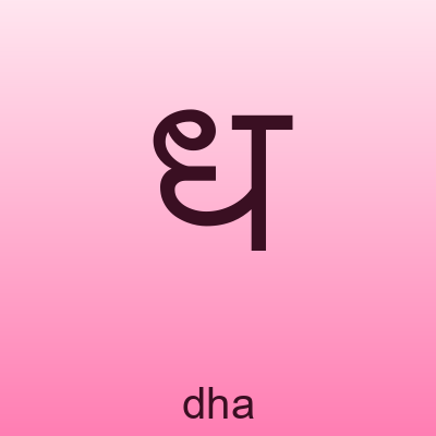 ध — dha