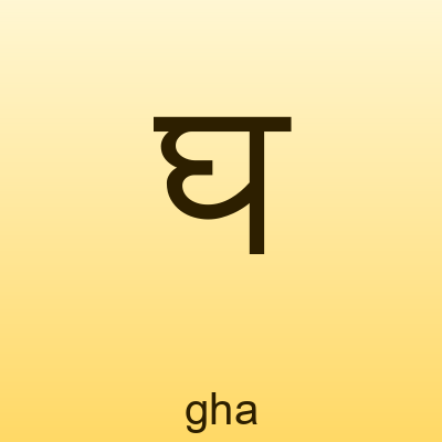 घ — gha