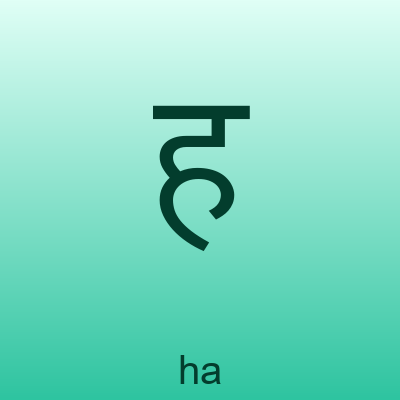 ह — ha