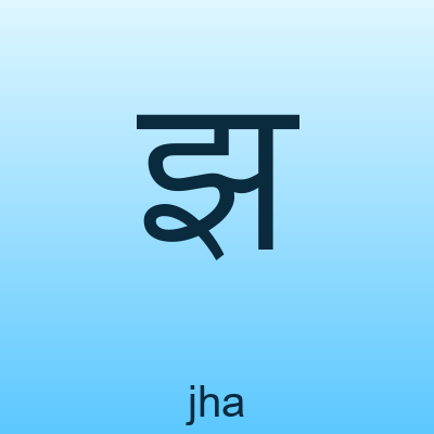 झ — jha
