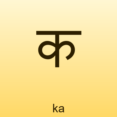 क — ka