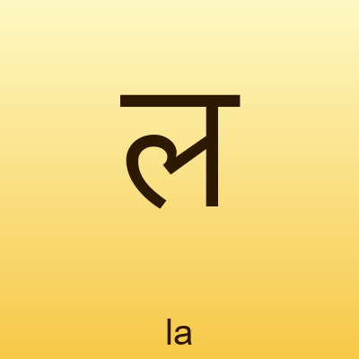 ल — la