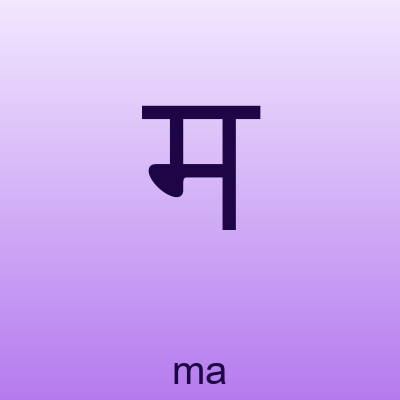 म — ma