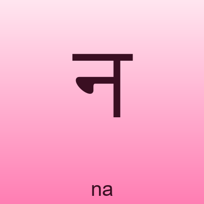 न — na
