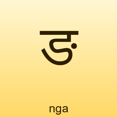 ङ — nga
