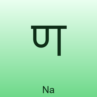 ण — Na