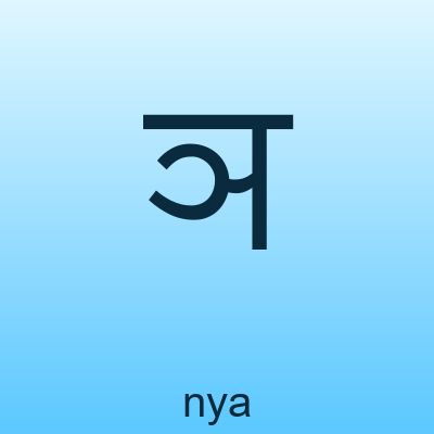 ञ — nya