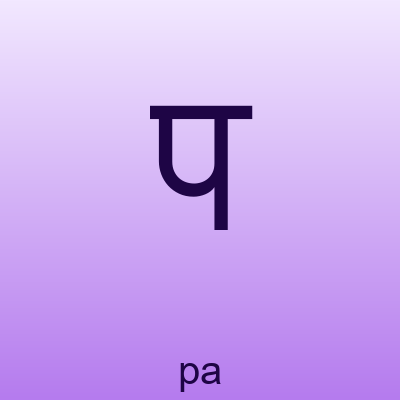 प — pa