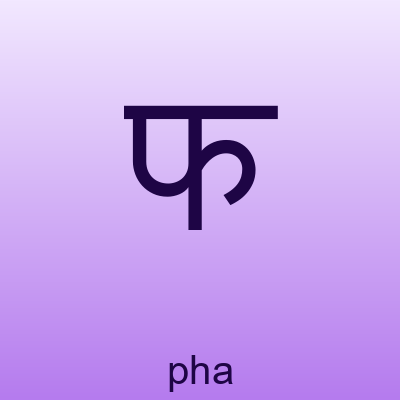 फ — pha