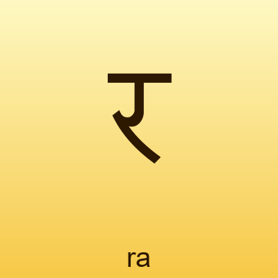 र — ra