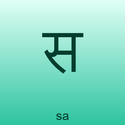 स — sa