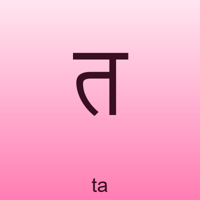 त — ta