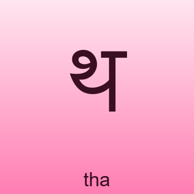 थ — tha