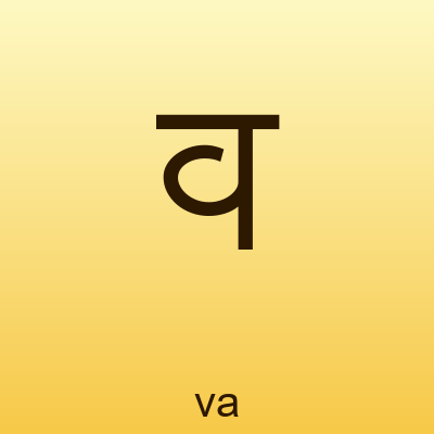 व — va