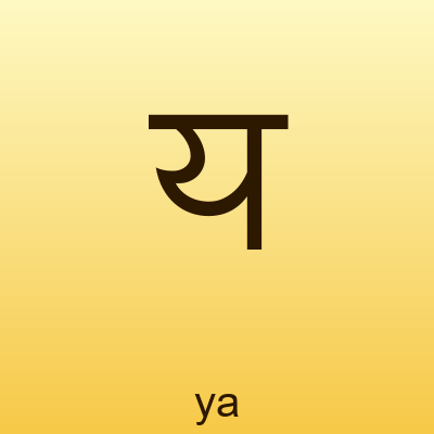य — ya