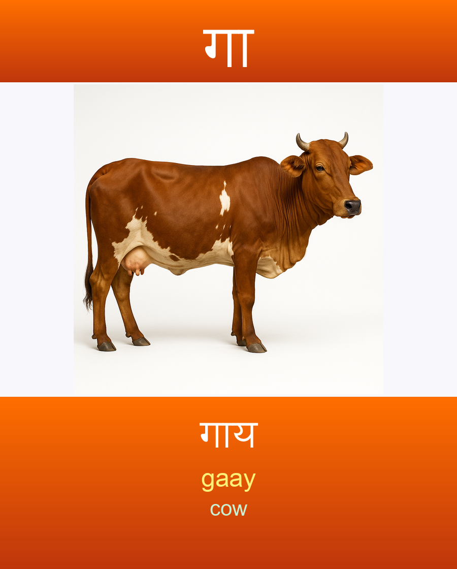 गा — गाय