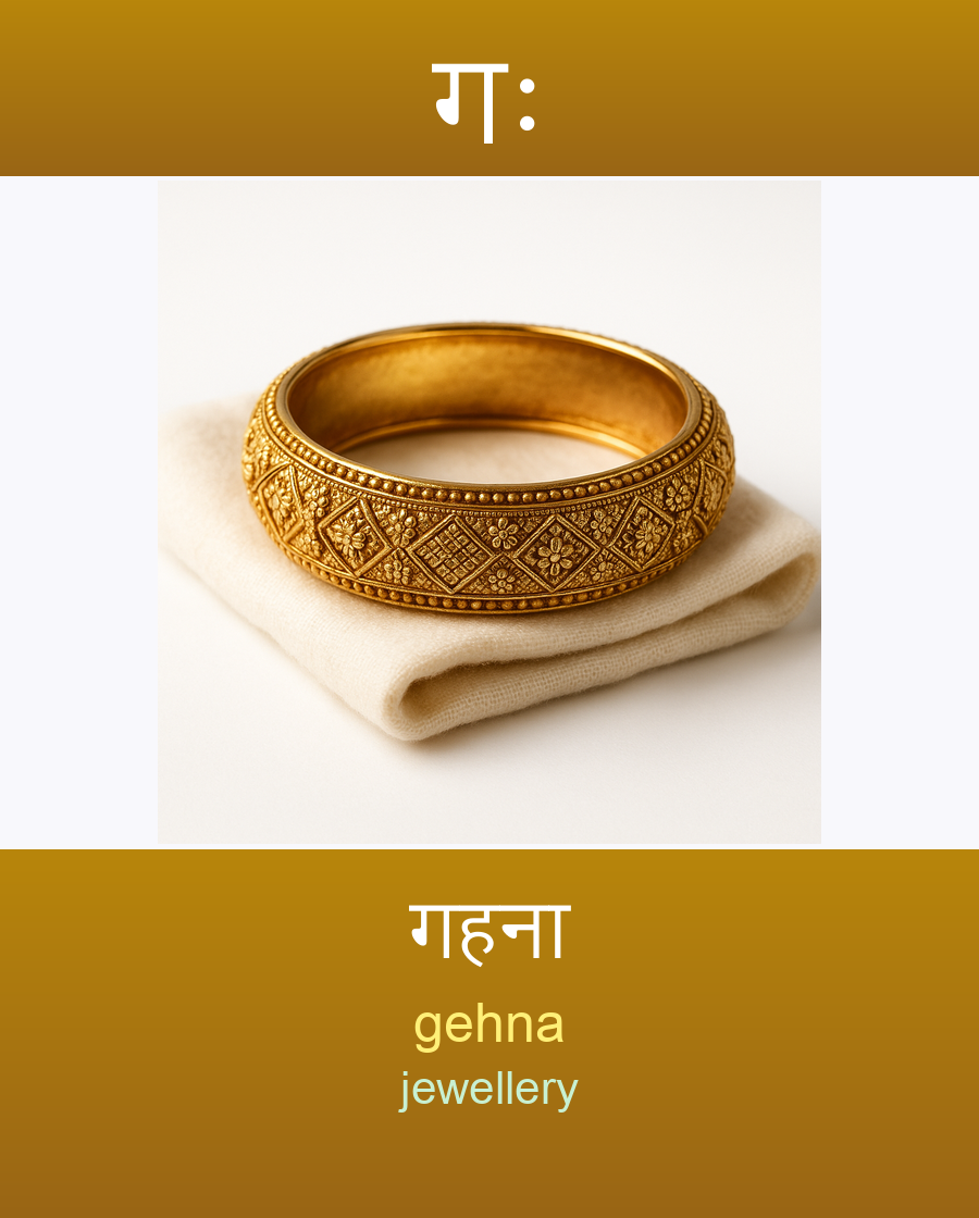 गः — गहना
