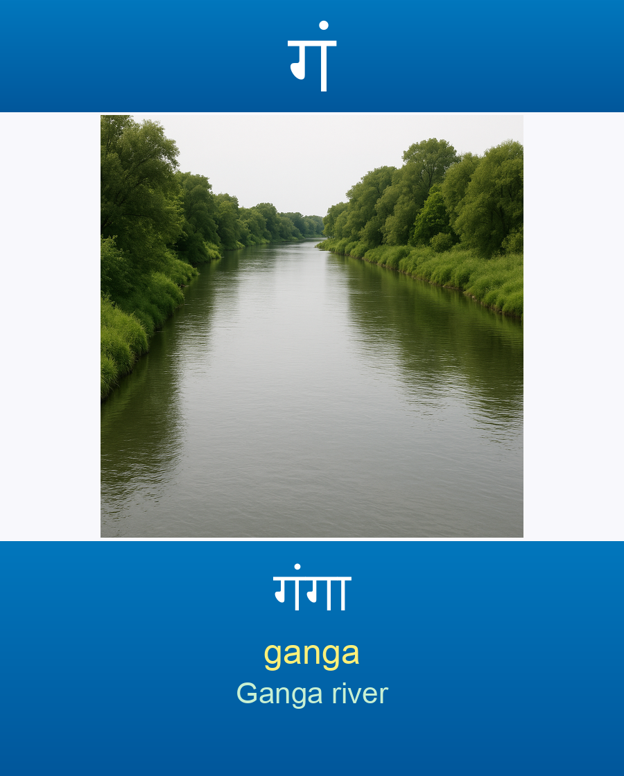 गं — गंगा