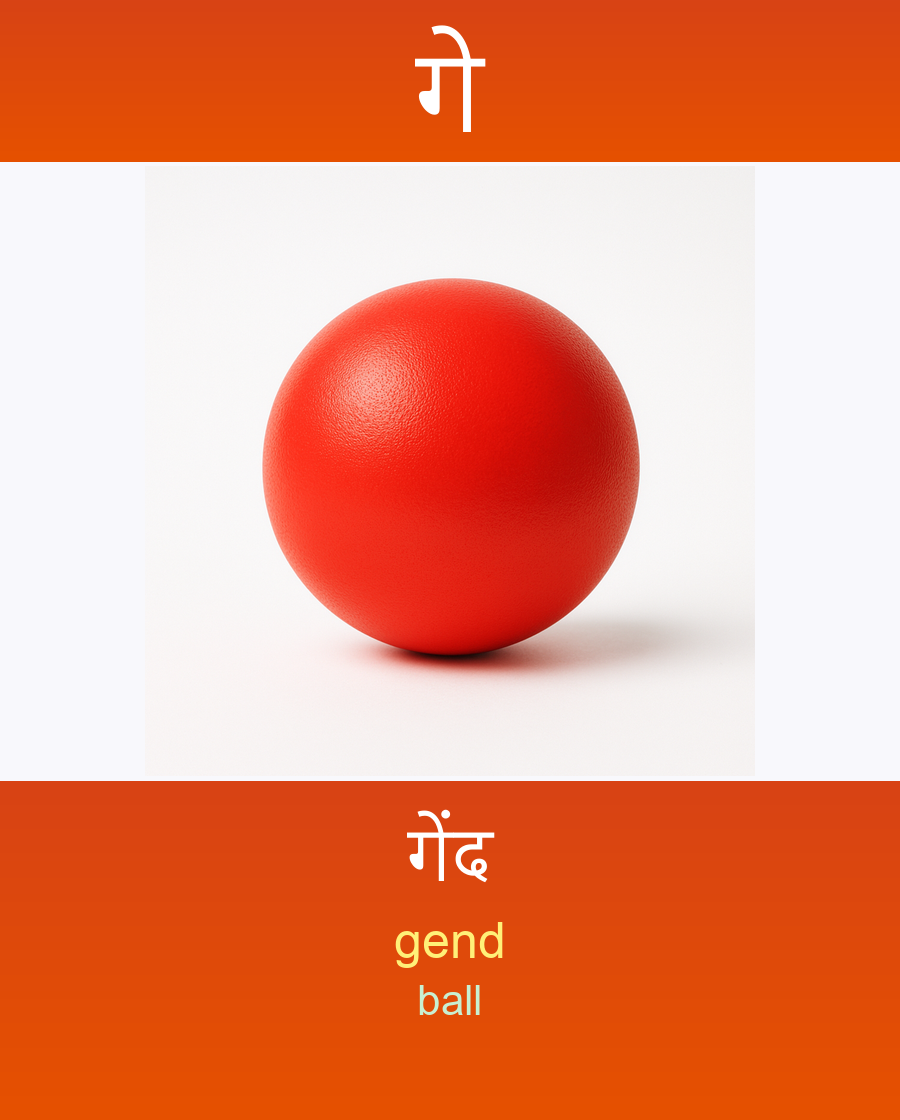 गे — गेंद